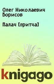Книга - Палач [притча].  Олег Николаевич Борисов  - прочитать полностью в библиотеке КнигаГо