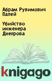 Книга - Убийство инженера Днепрова.  Абрам Рувимович Палей  - прочитать полностью в библиотеке КнигаГо