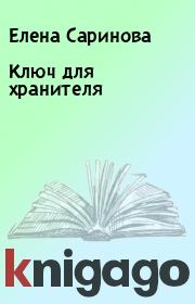 Книга - Ключ для хранителя.  Елена Саринова  - прочитать полностью в библиотеке КнигаГо