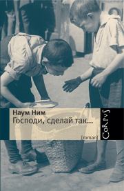 Господи, сделай так…. Наум Ним