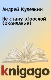 Не стану взрослой (окончание). Андрей Кузечкин