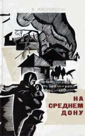 На Cреднем Дону. Василий Дмитриевич Масловский