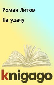 На удачу. Роман Литов