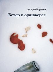 Ветер в оранжерее . Андрей Юрьевич Коровин