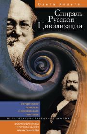 Спираль Русской Цивилизации. Исторические параллели и реинкарнация политиков. Политическое завещание Ленина. Ольга Хельга