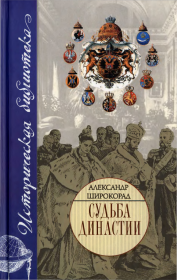 Книга - Судьба династии.  Александр Борисович Широкорад  - прочитать полностью в библиотеке КнигаГо