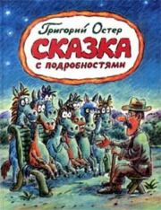Сказка с подробностями. Григорий Остер