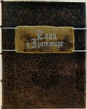 Сага о Греттире.  Исландские саги