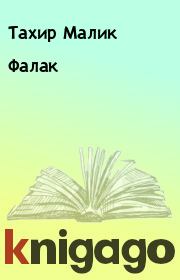 Книга - Фалак.  Тахир Малик  - прочитать полностью в библиотеке КнигаГо