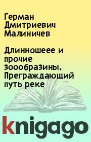 Длинношеее и прочие зоообразины, Преграждающий путь реке. Герман Дмитриевич Малиничев
