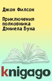 Приключения полковника Дэниела Буна. Джон Филсон