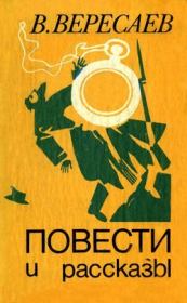 Книга - Враги.  Викентий Викентьевич Вересаев  - прочитать полностью в библиотеке КнигаГо
