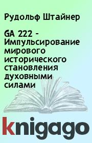 Книга - GA 222 - Импульсирование мирового исторического становления духовными силами.  Рудольф Штайнер  - прочитать полностью в библиотеке КнигаГо