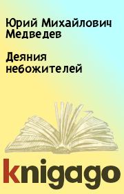 Книга - Деяния небожителей.  Юрий Михайлович Медведев  - прочитать полностью в библиотеке КнигаГо