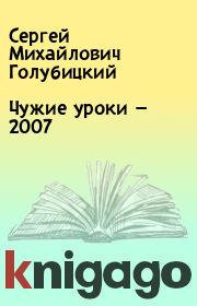 Чужие уроки — 2007. Сергей Михайлович Голубицкий