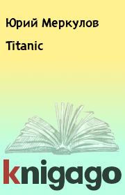 Книга - Titanic.  Юрий Меркулов  - прочитать полностью в библиотеке КнигаГо