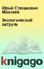 Книга - Экологический патруль.  Юрий Степанович Моисеев  - прочитать полностью в библиотеке КнигаГо