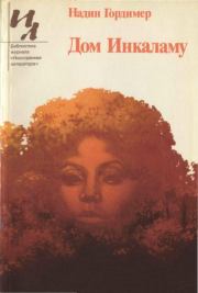 Дом Инкаламу (сборник). Надин Гордимер