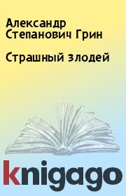 Книга - Страшный злодей.  Александр Степанович Грин  - прочитать полностью в библиотеке КнигаГо