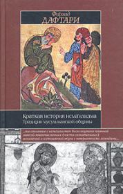 Краткая история исмаилизма: Традиции мусульманской общины. Фархад Дафтари