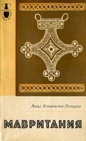 Книга - Мавритания.  Анна Ковальска-Левицка  - прочитать полностью в библиотеке КнигаГо