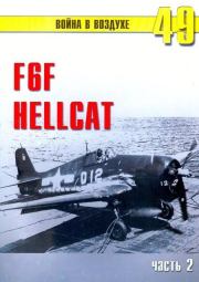Книга - F6F «Hellcat» часть 2.  С В Иванов  - прочитать полностью в библиотеке КнигаГо