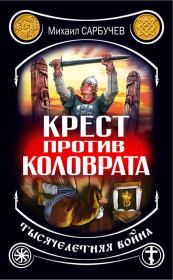 Книга - Крест против Коловрата – тысячелетняя война.  Михаил Михайлович Сарбучев  - прочитать полностью в библиотеке КнигаГо