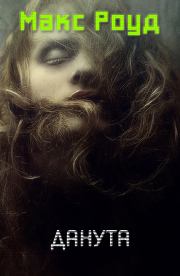 Данута. Макс Роуд