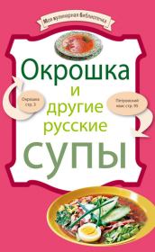 Окрошка и другие русские супы.  Сборник рецептов