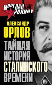 Книга - Тайная история сталинского времени.  Александр Михайлович Орлов  - прочитать полностью в библиотеке КнигаГо