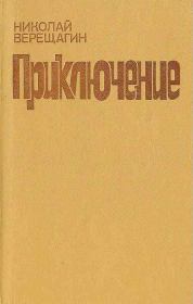 Книга - Роднички.  Николай Александрович Верещагин  - прочитать полностью в библиотеке КнигаГо