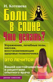 Книга - Боли в спине... Что делать?.  Ирина Анатольевна Котешева  - прочитать полностью в библиотеке КнигаГо