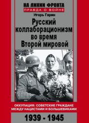 Русский коллаборационизм во время Второй мировой. Игорь Иванович Гарин