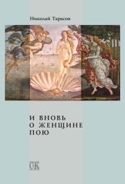 Книга - И вновь о женщине пою.  Николай Михайлович Тарасов  - прочитать полностью в библиотеке КнигаГо