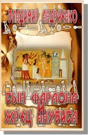 Книга - Сын фараона и жрец Анубиса.  Владимир Александрович Андриенко  - прочитать полностью в библиотеке КнигаГо