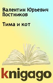 Тима и кот. Валентин Юрьевич Постников