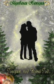 Говорят,под Новый Год... (СИ). Наталия Малеваная
