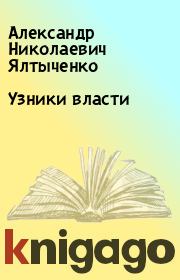 Книга - Узники власти.  Александр Николаевич Ялтыченко  - прочитать полностью в библиотеке КнигаГо