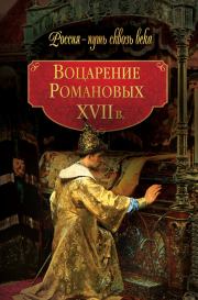 Книга - Воцарение Романовых. XVII в.  Коллектив авторов -- История  - прочитать полностью в библиотеке КнигаГо