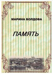 Память (Братья). Марина Владимировна Болдова