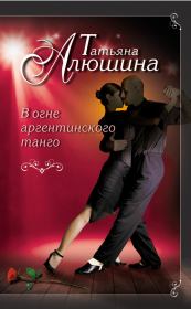 Книга - В огне аргентинского танго.  Татьяна Александровна Алюшина  - прочитать полностью в библиотеке КнигаГо