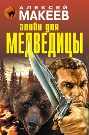 Книга - Алиби для медведицы.  Алексей Викторович Макеев  - прочитать полностью в библиотеке КнигаГо
