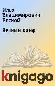 Книга - Вечный кайф.  Илья Владимирович Рясной  - прочитать полностью в библиотеке КнигаГо
