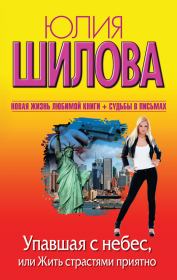 Упавшая с небес, или Жить страстями приятно. Юлия Витальевна Шилова