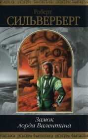 Замок лорда Валентина (сборник). Роберт Силверберг