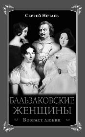 Книга - Бальзаковские женщины. Возраст любви.  Сергей Юрьевич Нечаев  - прочитать полностью в библиотеке КнигаГо