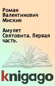 Книга - Амулет Святовита. Первая часть..  Роман Валентинович Мискин  - прочитать полностью в библиотеке КнигаГо