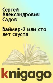 Книга - Баймер-2 или сто лет спустя.  Сергей Александрович Садов  - прочитать полностью в библиотеке КнигаГо