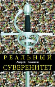 Книга - Реальный суверенитет в современной мирополитической системе.  Андрей Кокошин  - прочитать полностью в библиотеке КнигаГо