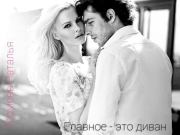 Главное - это диван! (СИ). Наталья Валерьевна Громова